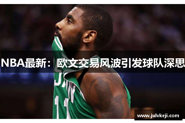 NBA最新：欧文交易风波引发球队深思