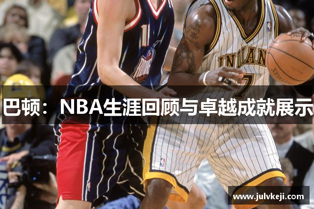 巴顿：NBA生涯回顾与卓越成就展示