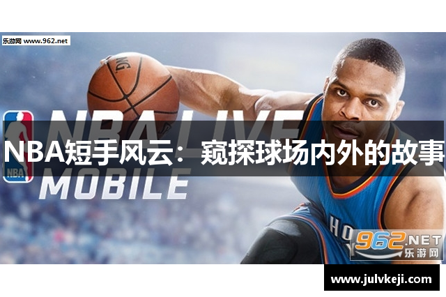 NBA短手风云：窥探球场内外的故事