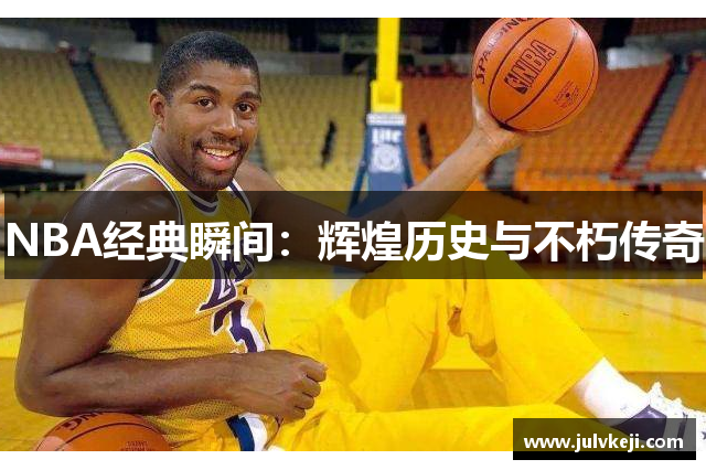 NBA经典瞬间：辉煌历史与不朽传奇