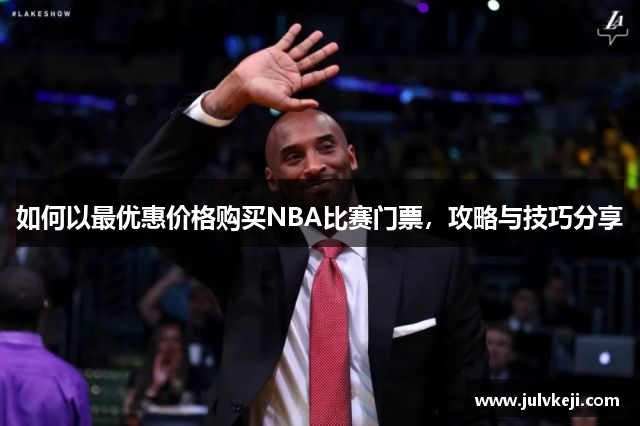 如何以最优惠价格购买NBA比赛门票，攻略与技巧分享