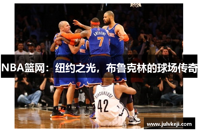 NBA篮网：纽约之光，布鲁克林的球场传奇