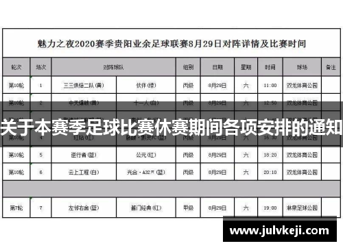 关于本赛季足球比赛休赛期间各项安排的通知