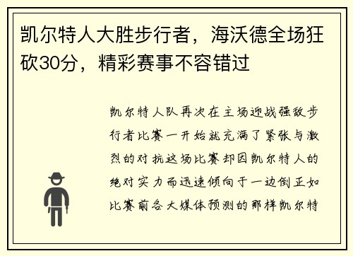 凯尔特人大胜步行者，海沃德全场狂砍30分，精彩赛事不容错过